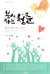 봉사하는 청춘 - 제2의 엘론 머스크 되기